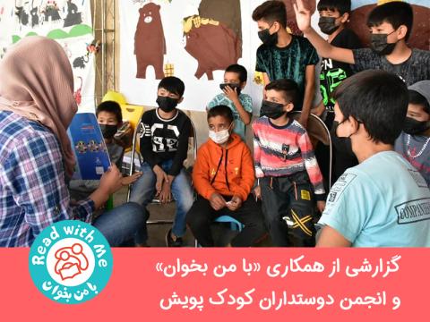 گزارشی گوتاه از همکاری «با من بخوان» و انجمن دوستداران کودک پویش