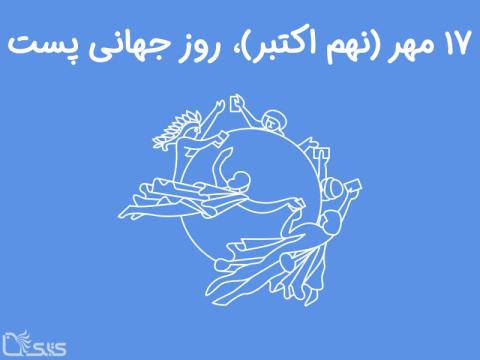 ۱۷ مهر (نهم اکتبر)، روز جهانی پست