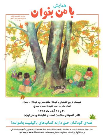 همایش دو روزه‌ی «با من بخوان» برگزار می‌شود