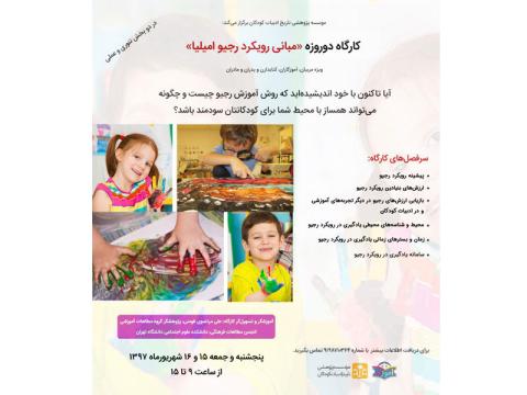 کارگاه دوروزه «مبانی رویکرد رجیو امیلیا» شهریورماه ۱۳۹۷ برگزار می‌شود