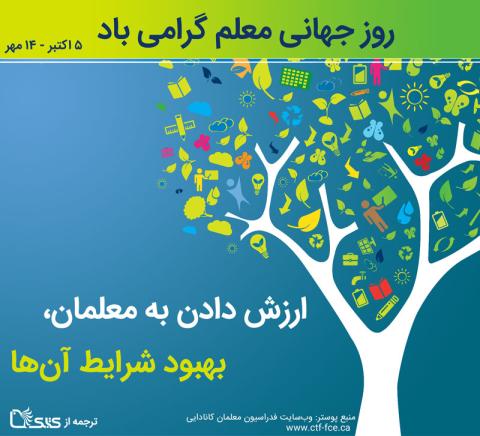 روز جهانی معلم گرامی باد