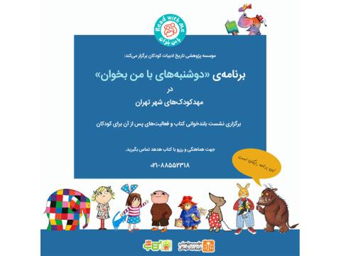 برنامه «دوشنبه های با من بخوان» در مهدکودک‌های تهران برگزار می‌شود