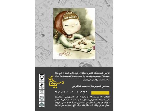 نمایشگاه تصویرسازی کودکان نابینا و کم بینا
