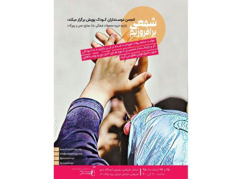 بازارچه خیریه انجمن دوستداران کودک پویش برگزار می‌شود
