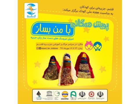 پویش همگانی «با من بساز» به مناسبت هفته ملی کودک در قشم