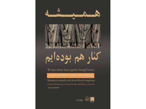 قصه‌گویی گروه خواندن در موزه برای کمک به سیل‌زدگان