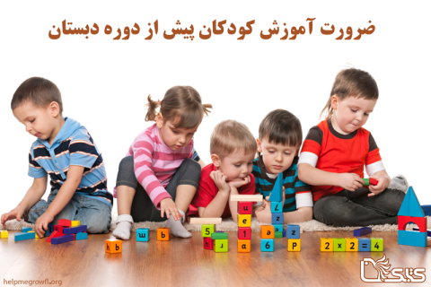 ضرورت آموزش کودکان پیش از دوره دبستان