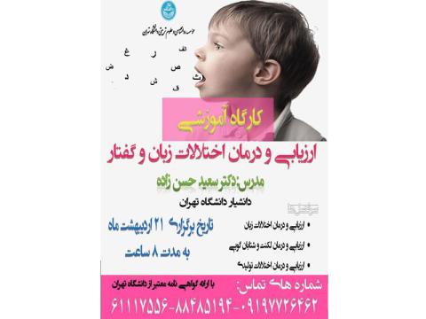  کارگاه آموزشی «ارزیابی و درمان اختلالات زبان و گفتار» برگزار می‌شود