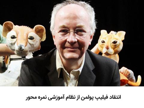 انتقاد فیلیپ پولمن از نظام آموزشی نمره محور