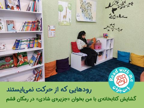 رودهایی که از حرکت نمی‌ایستند 