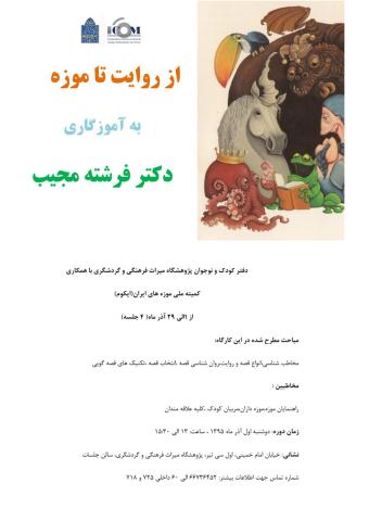 کارگاه آموزشی «از روایت تا موزه» برگزار می‌شود