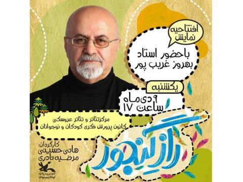 نمایش کودک «راز گنجور» با حضور بهروز غریب‌پور اجرا می‌شود