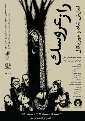 نمایش راز عروسک