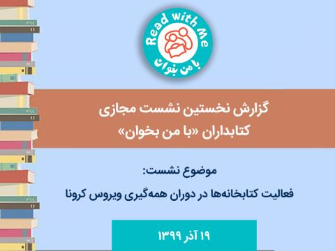 کتابداران کتابخانه‌‌های «با من بخوان» در فضای مجازی گرد هم آمدند