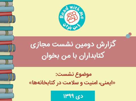 دومین نشست کتابداران «با من بخوان» با موضوع ایمنی، امنیت و سلامت در کتابخانه‌ها 