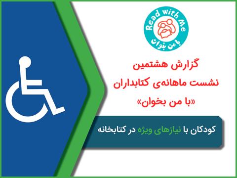 چگونه کودکان دارای نیازهای ویژه را به کتابخانه جذب کنیم؟