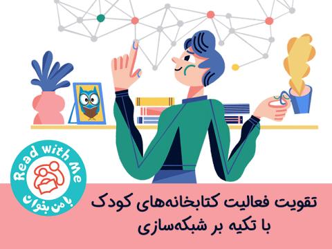 تقویت فعالیت‌ کتابخانه‌های کودک با تکیه بر شبکه‌سازی