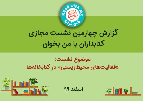 گزارش چهارمین نشست مجازی کتابداران «با من بخوان» 