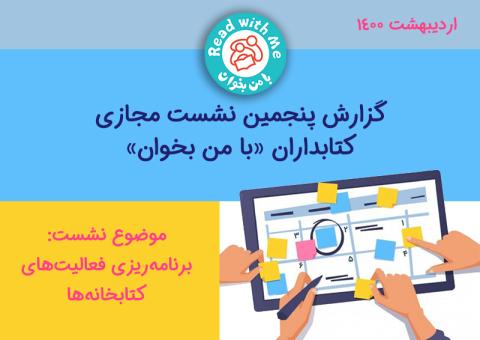 گزارش پنجمین نشست مجازی کتابداران «با من بخوان»