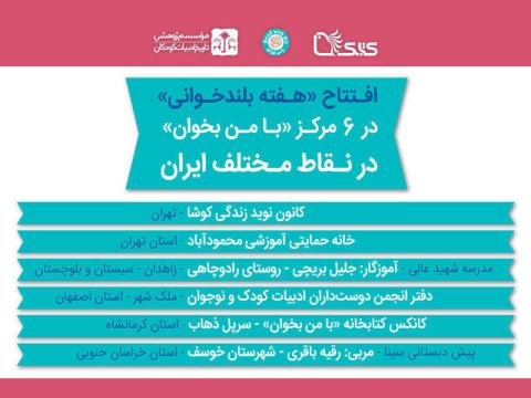 مراسم افتتاحیه «هفته بلندخوانی» در شش مرکز «با من بخوان» در نقاط مختلف ایران برگزار می‌شود