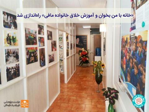 خانه «با من بخوان» و آموزش خلاق خانواده مافی راه‌اندازی شد