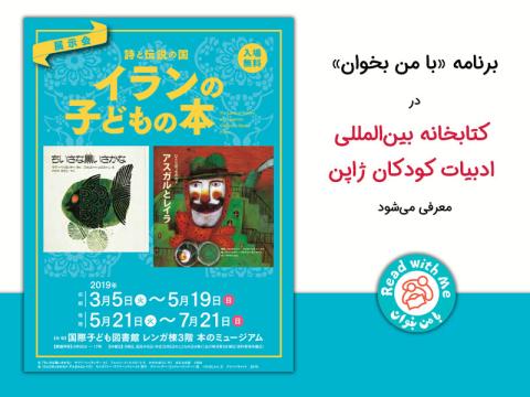 برنامه با من بخوان در کتابخانه بین‌المللی ادبیات کودکان ژاپن معرفی می‌شود