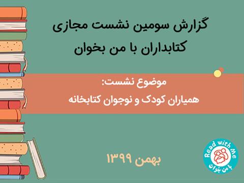 سومین نشست کتابداران «با من بخوان»؛ با موضوع مشارکت کودکان و نوجوانان در اداره‌ی کتابخانه‌ها