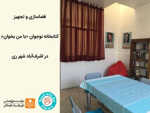 فضاسازی و تجهیز کتابخانه نوجوان «با من بخوان» در اشرف‌آباد شهرری