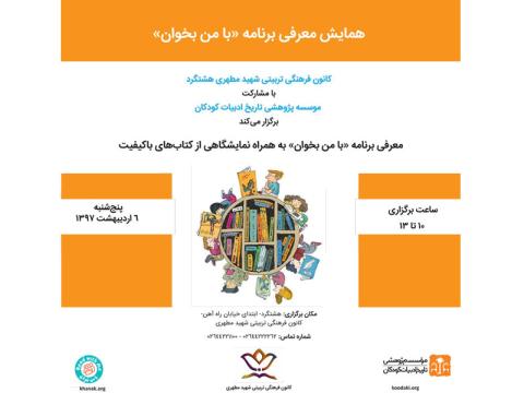 همایش معرفی برنامه «با من بخوان» در هشتگرد برگزار می‌شود