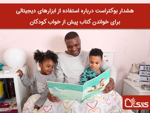 هشدار بوکتراست درباره استفاده از ابزارهای دیجیتالی برای خواندن کتاب پیش از خواب کودکان 