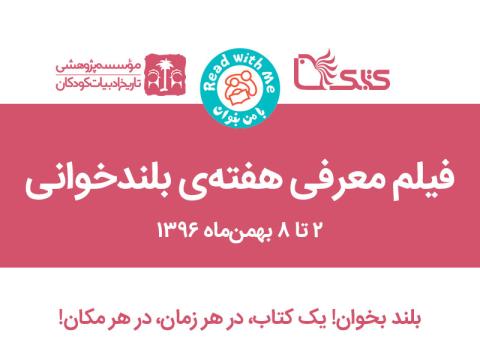 فیلم معرفی هفته بلندخوانی (دوم تا هشتم بهمن‌ماه ۱۳۹۶)