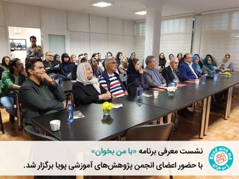 نشست معرفی برنامه «با من بخوان» با حضور اعضای انجمن پژوهش‌های آموزشی پویا برگزار شد
