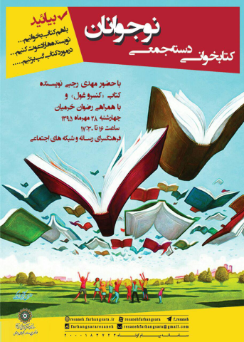 چهارمین جلسه کتابخوانی دسته‌جمعی نوجوانان برگزار می‌شود