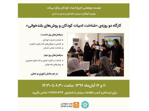 کارگاه «شناخت ادبیات کودکان و روش‌های بلندخوانی» آبان‌ماه ۱۳۹۶ برگزار می‌شود