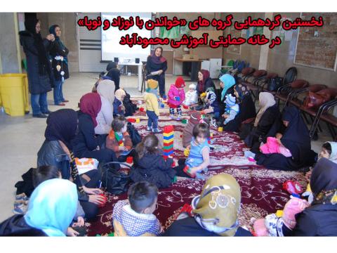 نخستین گردهمایی گروه‌های «خواندن با نوزاد و نوپا» در خانه حمایتی آموزشی محمودآباد