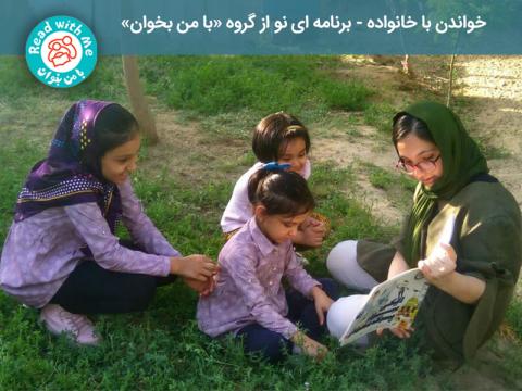 خواندن با خانواده: برنامه‌ا‌ی نو از گروه «با من بخوان»