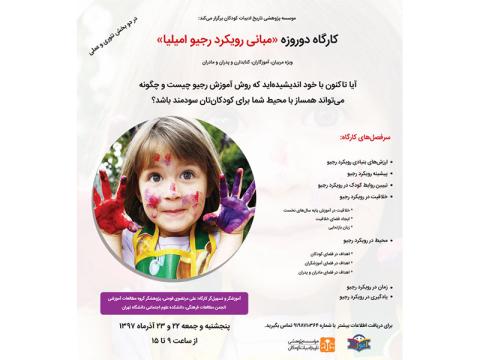 کارگاه دوروزه «مبانی رویکرد رجیو امیلیا» آذرماه ۱۳۹۷ برگزار می‌شود