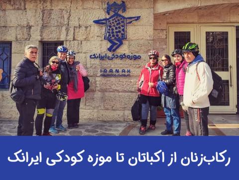 ركاب‌زنان از اكباتان تا موزه کودکی ايرانک