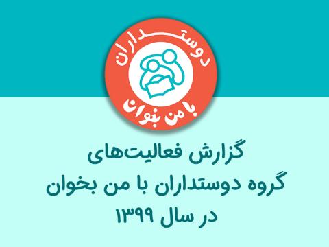 گزارش فعالیت‌های گروه دوستداران با من بخوان در سال ۱۳۹۹
