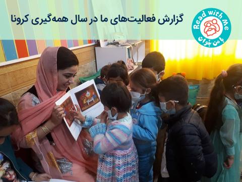 گزارش فعالیت‌های ترویجی موسسه پژوهشی تاریخ ادبیات کودکان در سال همه‌گیری کرونا