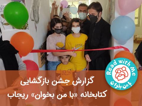 کتابخانه‌ی ریجاب: از زلزله کرمانشاه تا ساختمان جدید