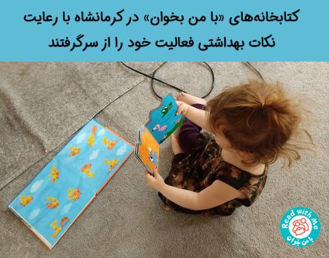 کتابخانه‌های «با من بخوان» در کرمانشاه با رعایت نکات بهداشتی فعالیت خود را از سرگرفتند