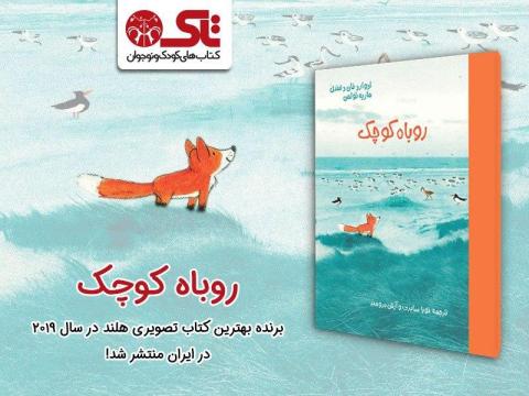روباه کوچک، برنده بهترین کتاب تصویری هلند در سال ۲۰۱۹ در ایران منتشر شد!