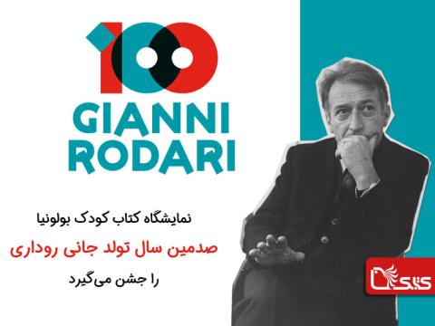 نمایشگاه کتاب کودک بولونیا صدمین سال تولد جانی روداری را جشن می‌گیرد