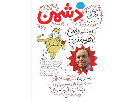 جشن رونمایی کتاب دشمن ترجمه رضی هیرمندی