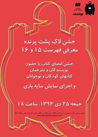 رونمایی از دو فهرست کتاب در جشن لاک پشت پرنده