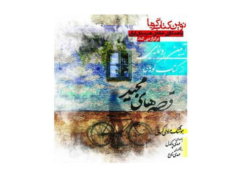 آیین رونمایی از کتاب‌ گویای «قصه‌های مجید» برگزار می‌شود