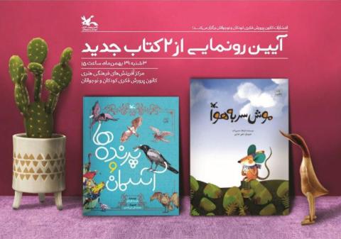 آیین نکوداشت فرهاد حسن‌زاده و رونمایی از دو کتاب جدید انتشارات کانون پرورش فکری و نوجوانان