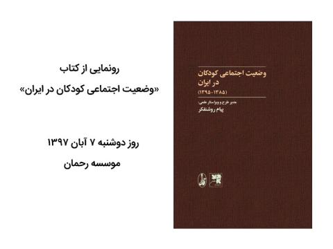 مراسم رونمایی از کتاب وضعیت اجتماعی کودکان در ایران