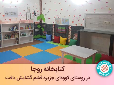 کتابخانه‌ روجا در روستای کووه‌ای جزیره‌ قشم گشایش یافت